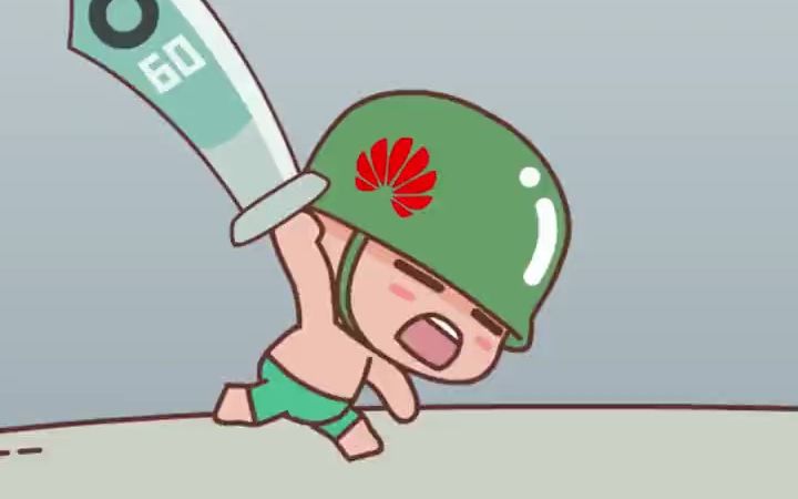 【动漫】华为绝不屈服