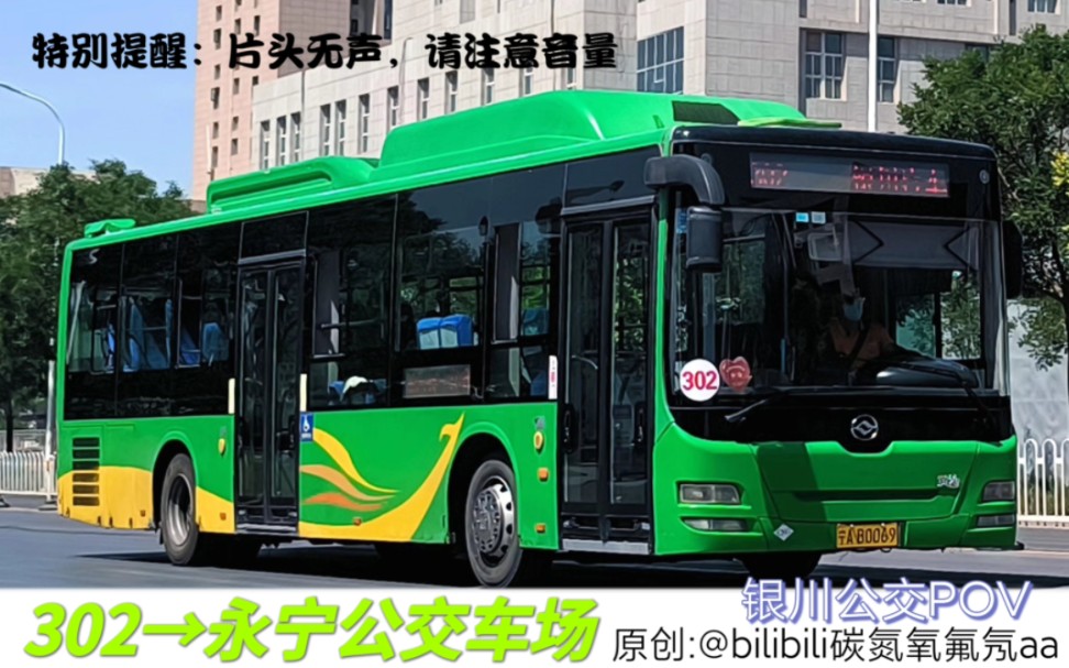 封面致敬已经下线的老黄海【pov-030】银川公交302路(银川汽车站
