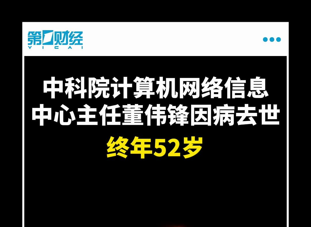 中科院计算机网络信息中心主任董伟锋因病去世 终年52岁哔哩哔哩bilibili