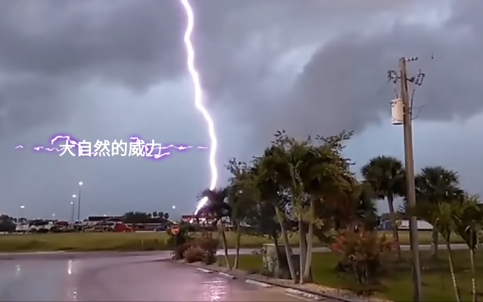 【危】大自然的威力,那些被拍到的闪电击中瞬间