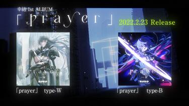 幸祜 1st ALBUM 「prayer」 type-B（幸祜 1st ALBUM 「prayer