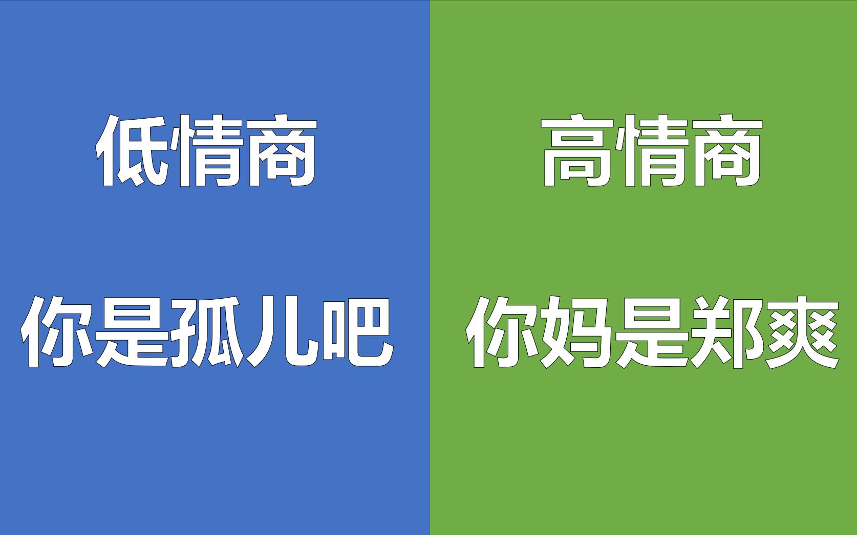 低情商 vs 高情商 【郑爽肖战/搞笑】_哔哩哔哩 (゜-゜)つロ 干杯