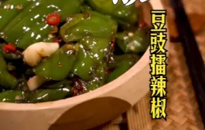 下载视频: 有这一碗豆豉擂辣椒，下三碗大米饭没有问题