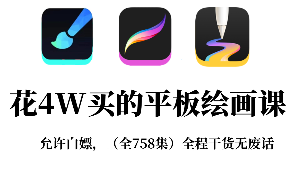[图]【全787集】花4W买的平板绘画全套网课，这绝对是B站最系统最完整的绘画教程，全程干货无废话！新手自学画画少走99%弯路，画渣学完变大触！板绘|平板画画