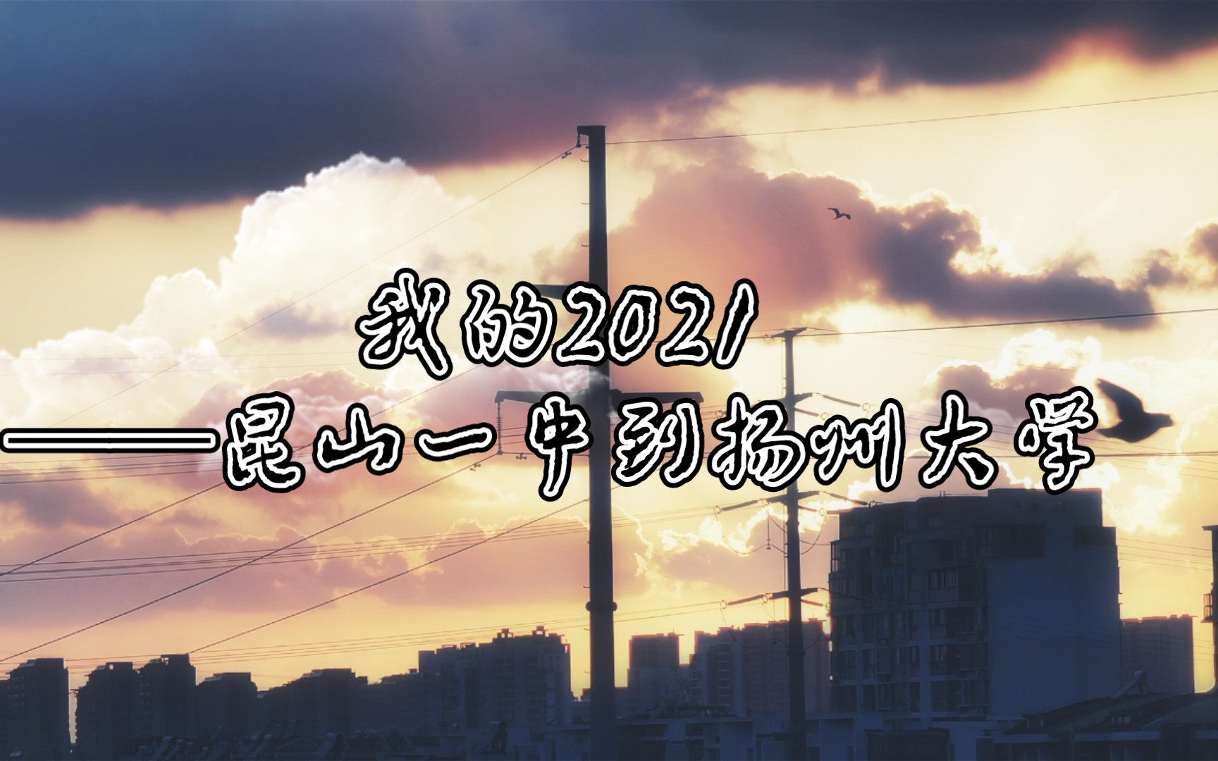 我的2021:从昆山一中到扬州大学哔哩哔哩bilibili