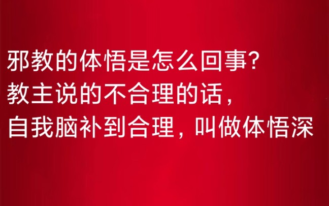 [图]反邪教科普:跟着“导师”能连接“宇宙能量”？