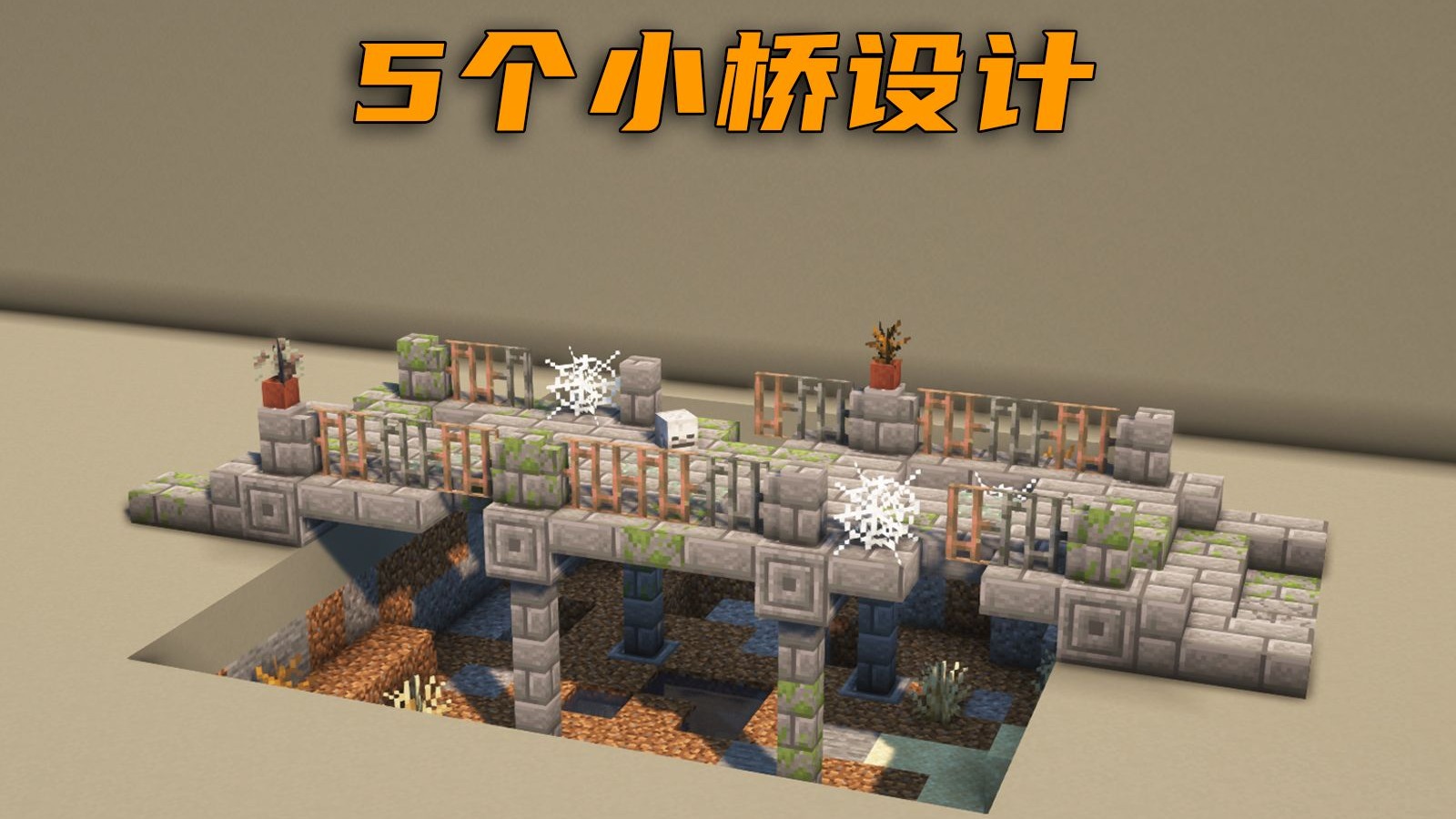 【MC建筑小技巧】瞧瞧桥 | 5款简单的小桥设计-雨後灬残阳-雨後灬残阳-哔哩哔哩视频