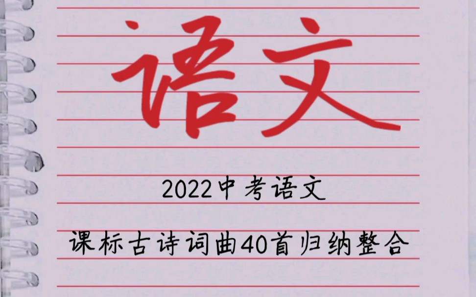 [图]2022中考语文课标古诗词曲40首归纳整合