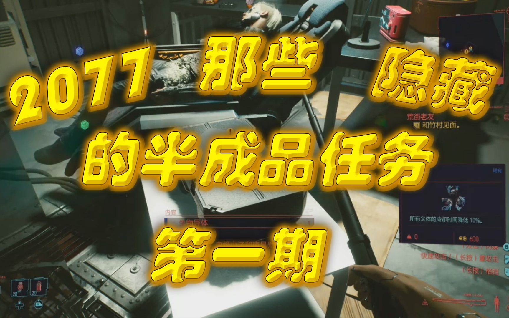 赛博朋克2077——那些隐藏的半成品任务第一期