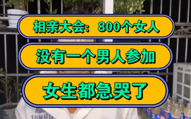 [图]相亲大会：800个女人，没有一个男人参加，女生都急哭了！