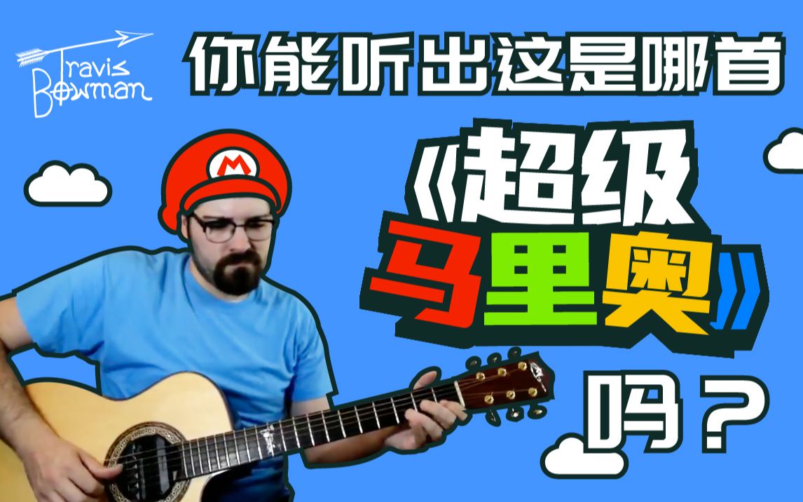 哒哒 哒 哒哒 哒《Super Mario 64 》大神Travis Bowman演奏哔哩哔哩bilibili