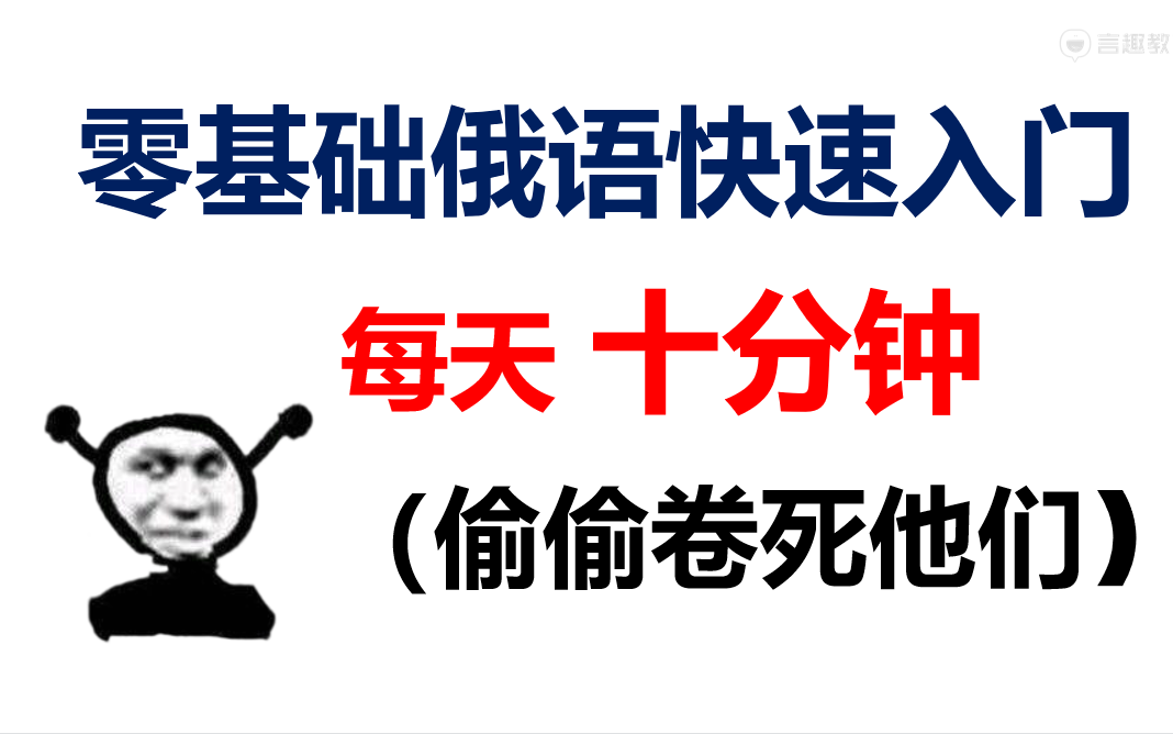 全网最详细的零基础俄语入门,学不会你找我!!! 【大学俄语1全套发音】 + 俄语口语哔哩哔哩bilibili