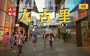 Download Video: 太古里成都｜雨中漫步｜4K云游中国，四川成都