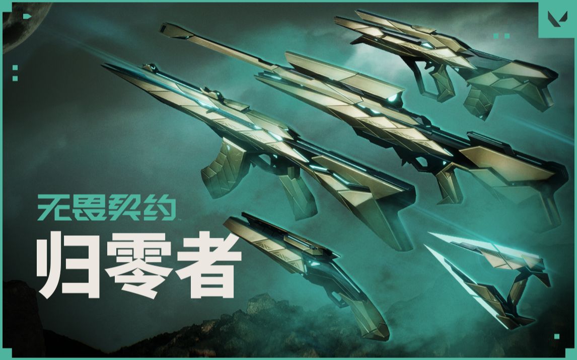 「归零者」解禁 | 无尽燃料 降维归零-无畏契约-无畏契约-哔哩哔哩视频
