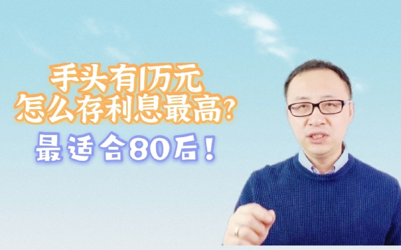 手头有1万元,怎么存,利息最高?最适合80后!哔哩哔哩bilibili