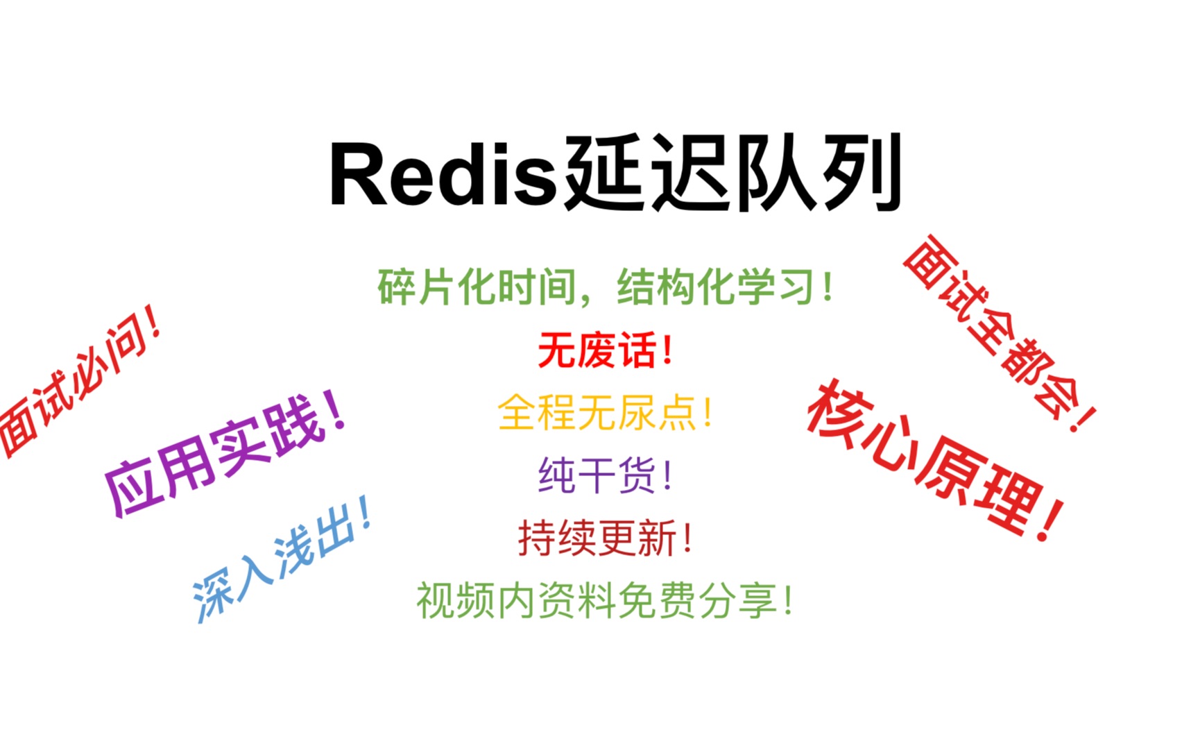 redis延迟队列核心原理实战代码大量资料免费领取;纯干货;碎片化时间,结构式学习哔哩哔哩bilibili