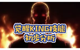 Descargar video: 【一拳超人最强之男】觉醒KING技能初步分析！