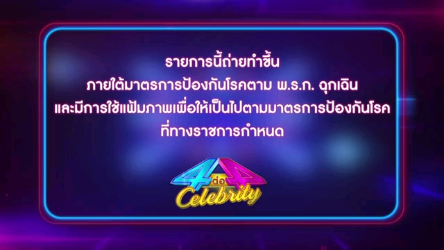 [图]220626 รอ 4 ต่อ 4 celebrity