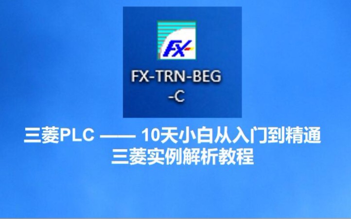 [图]【三菱PLC】三菱FXTRN实例解析教程 10天小白从入门到精通