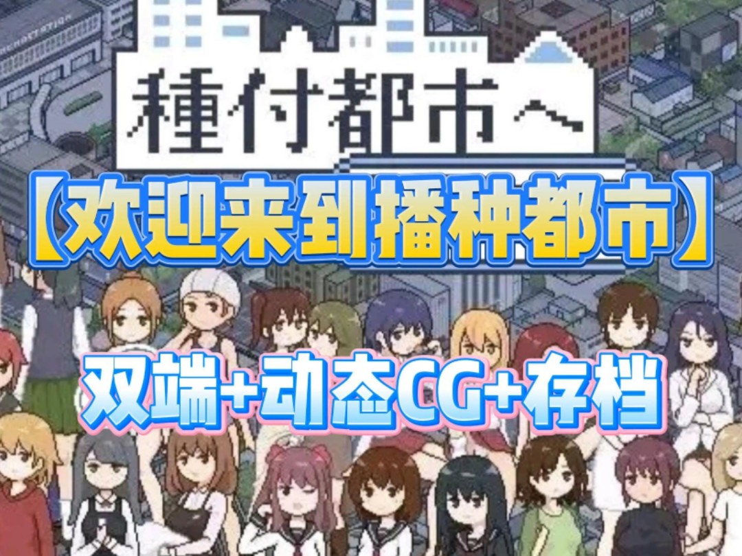 [图]日系SLG【欢迎来到播种都市】全动态CG+存档+手机PC双端懒人直装版