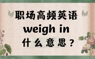 Download Video: 外企职场高频英语表达weigh in什么意思？【商务英语学习】