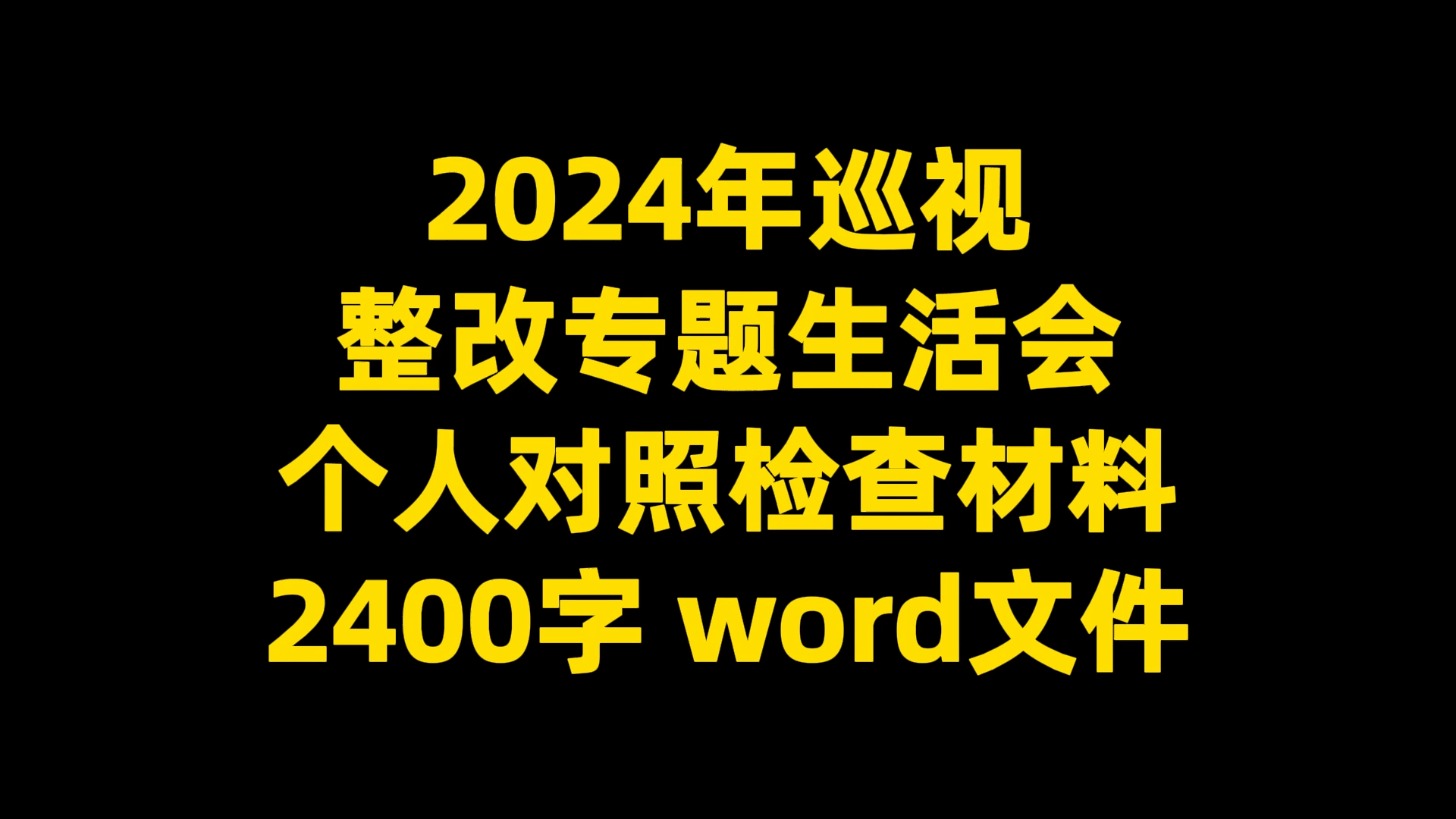 2024年巡视 整改专题生活会 个人对照检查材料 2400字 word文件哔哩哔哩bilibili