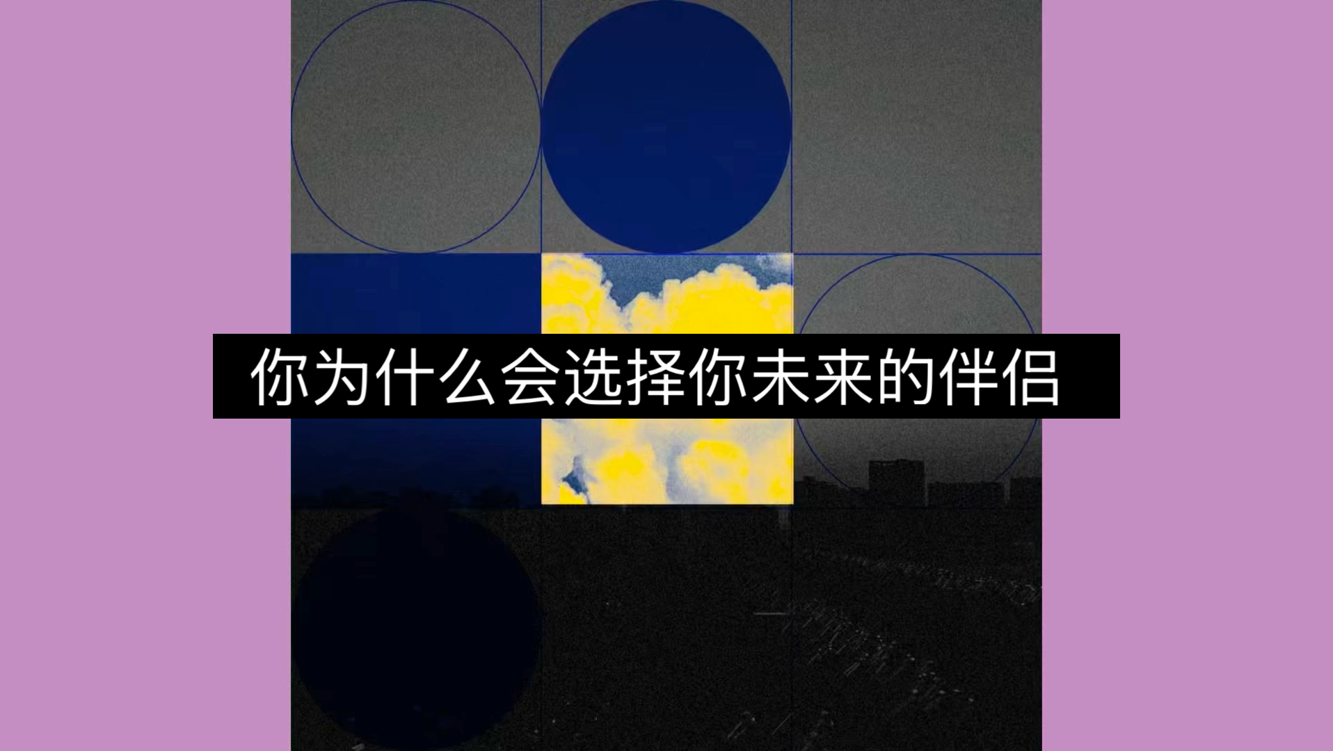 【酉时观局】你为什么会选择你未来的伴侣