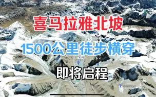 Download Video: 单人徒步横穿喜马拉雅山脉1500公里，即将启程。