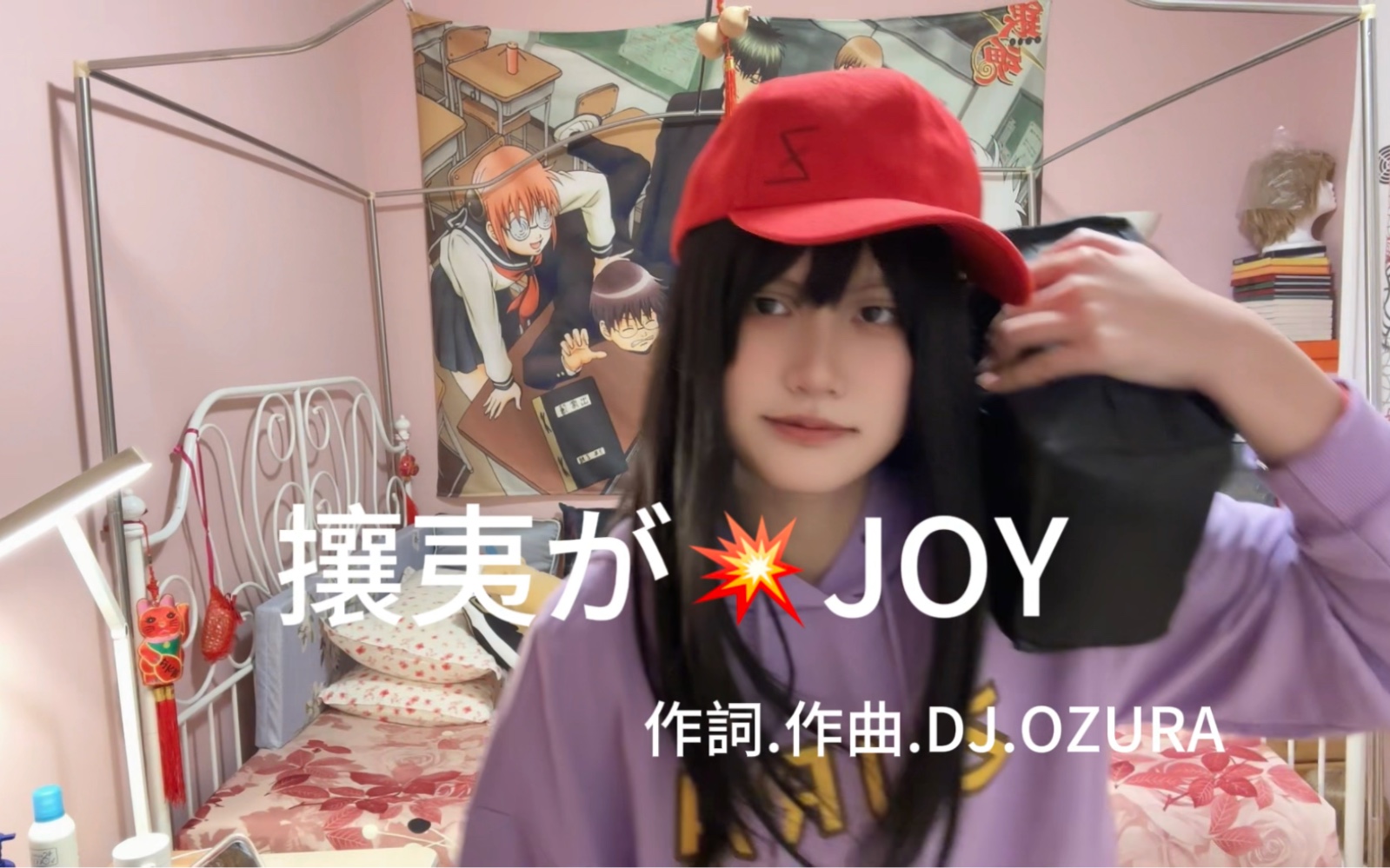 攘夷がJOY!JOYが攘夷!哔哩哔哩bilibili