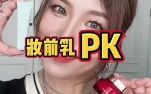 Download Video: 妆前乳PK，芭比布朗橘子面霜VS彩棠妆前乳（01淡茜粉），北方干皮的真实测评