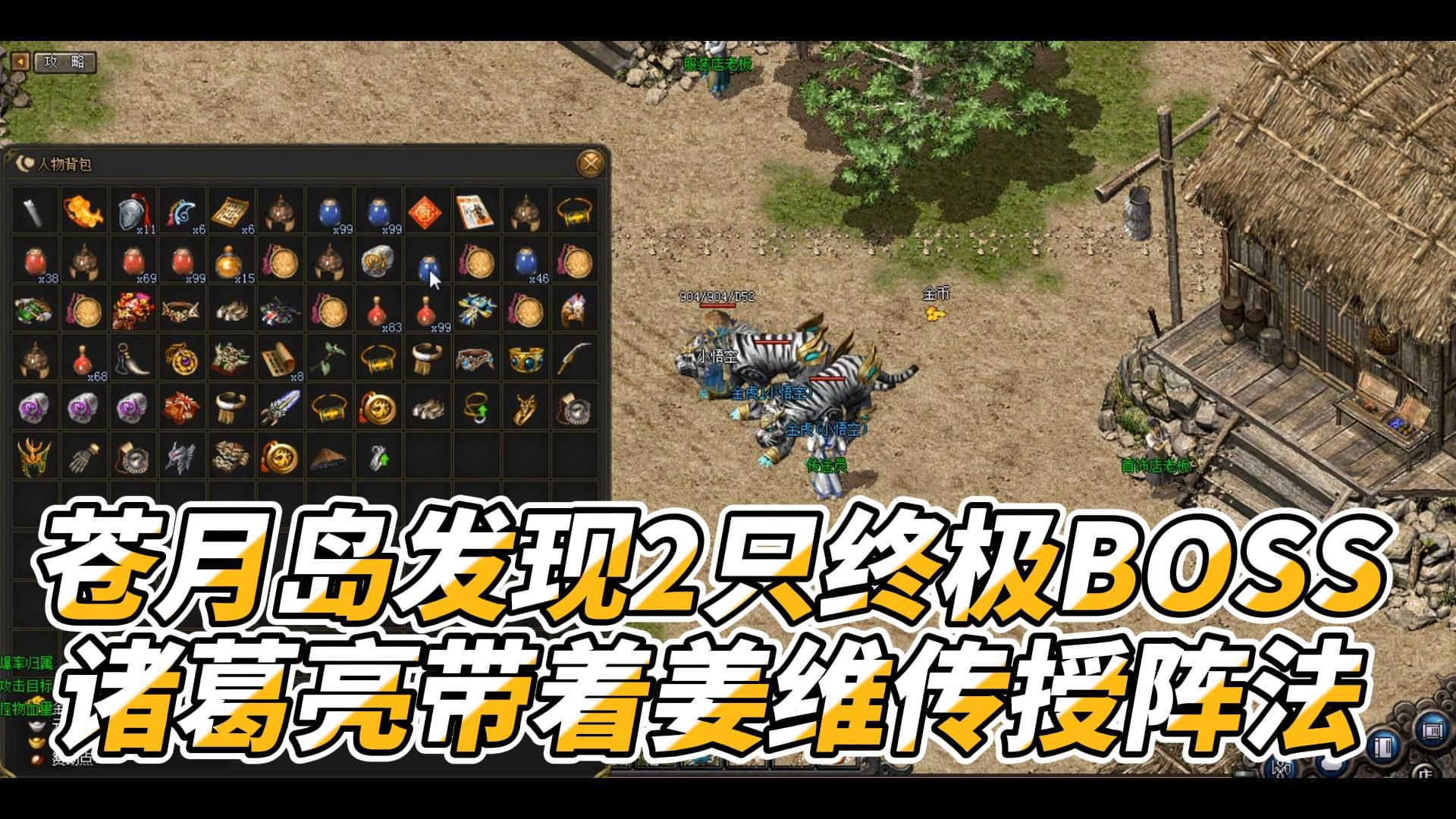 热血传奇:苍月岛发现2只终极boss,诸葛亮带着姜维传授阵法