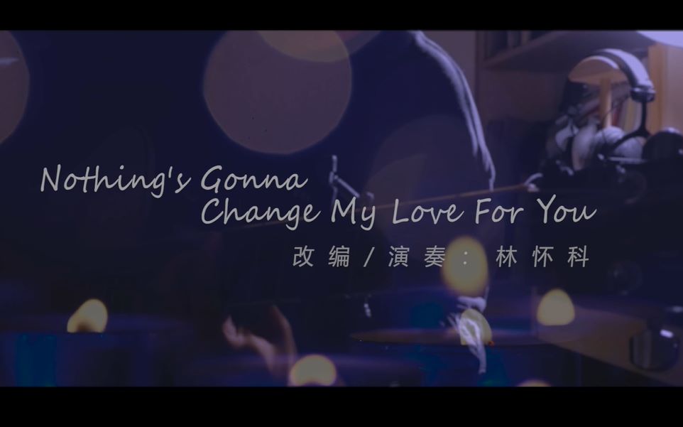 [图]【指弹改编】（有谱）情人节唯美改编Nothing's Gonna Change My Love For You-改编/演奏：林怀科