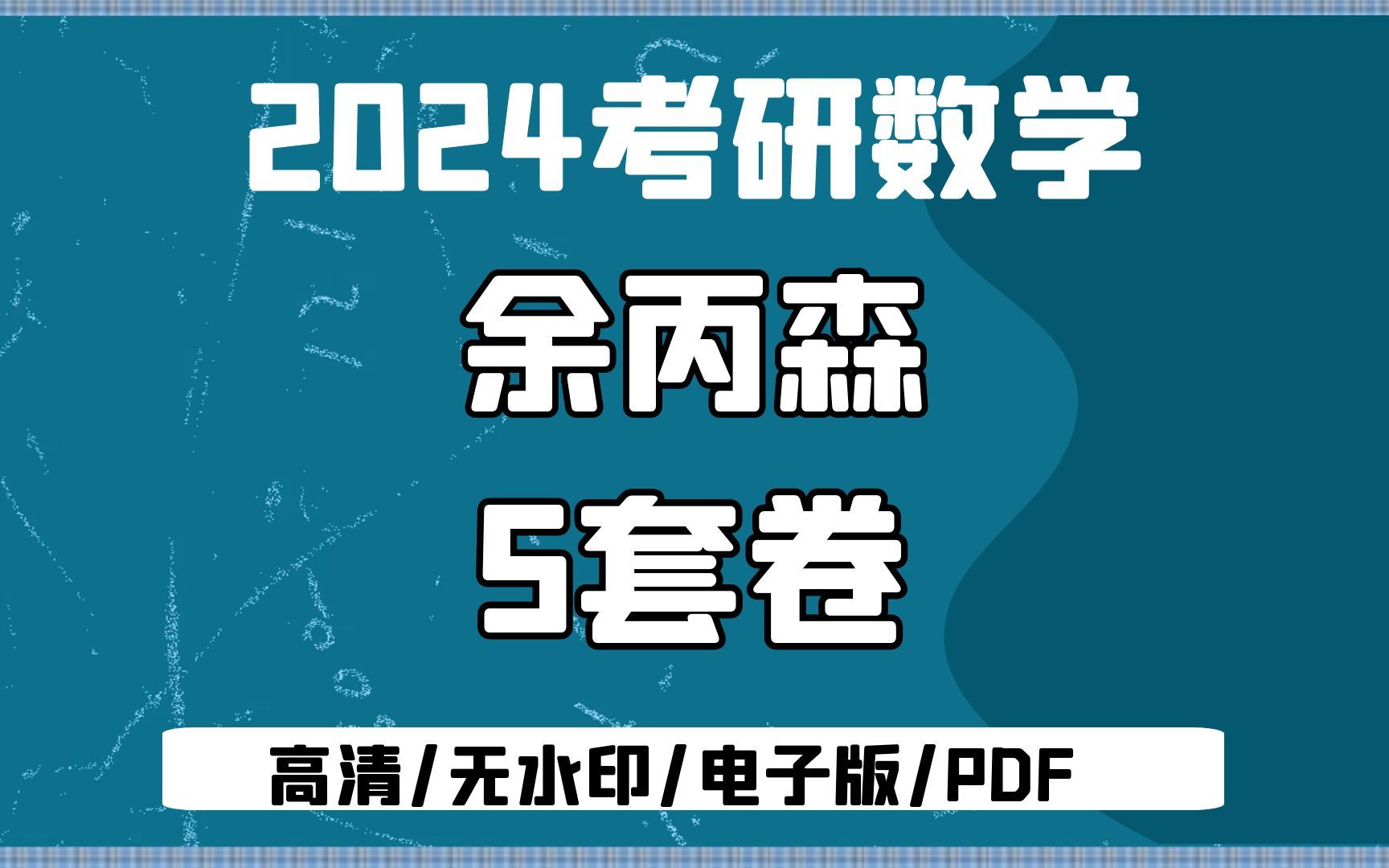 [图]2024考研数学余丙森 森哥五套卷 无水印电子版PDF