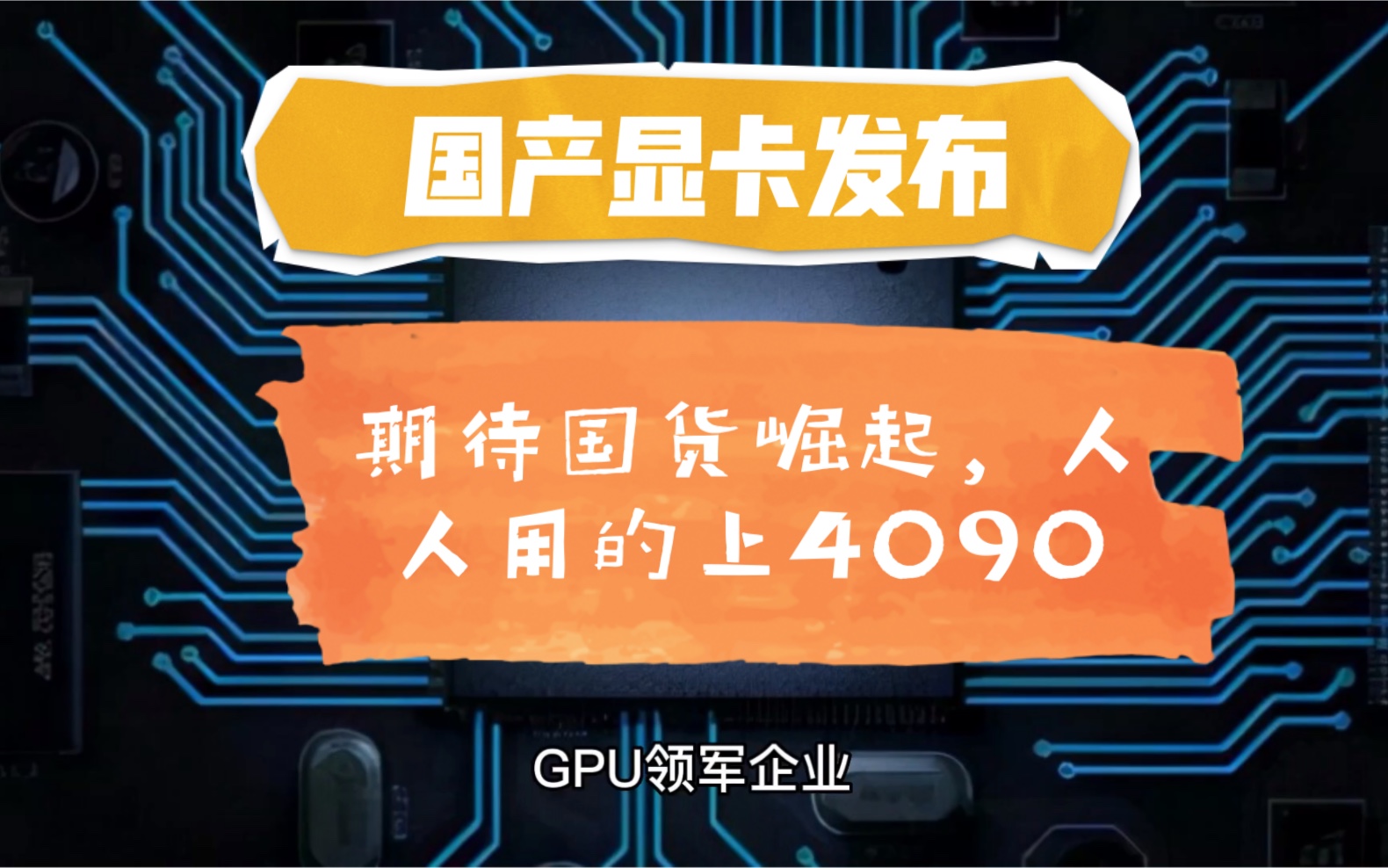 做“中国的英伟达”,光谷企业发布桌面级显卡GPU,支持4K三屏显示哔哩哔哩bilibili