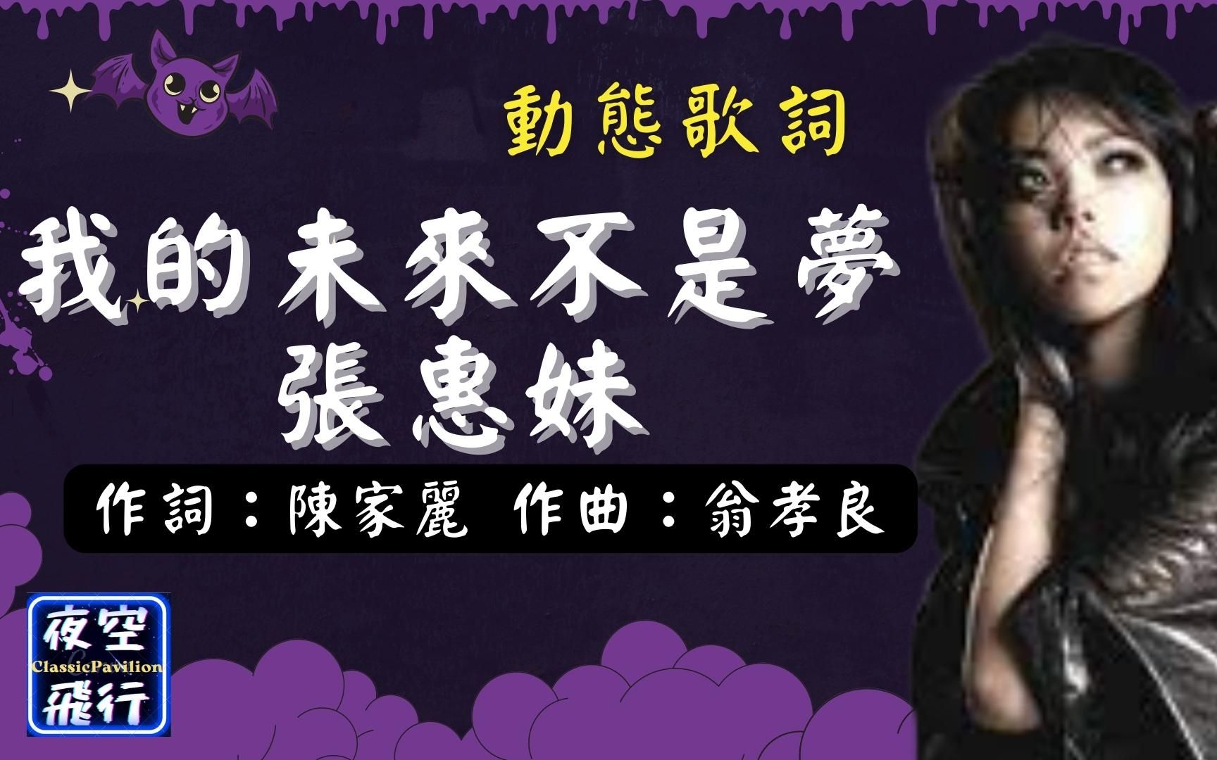 [图]張惠妹-我的未來不是夢 [動態歌詞] Lyrics 作詞：陳家麗 作曲：翁孝良 出自專輯：張惠妹2002世界巡迴演唱會