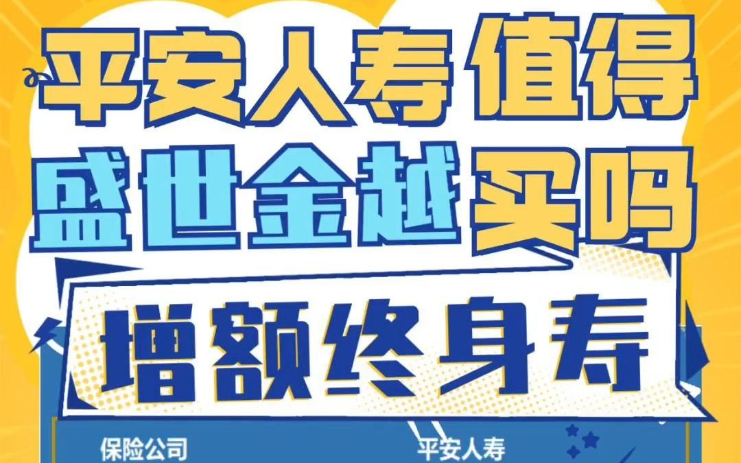 大平安增额寿,盛世金越爆款来袭,值不值得买?哔哩哔哩bilibili