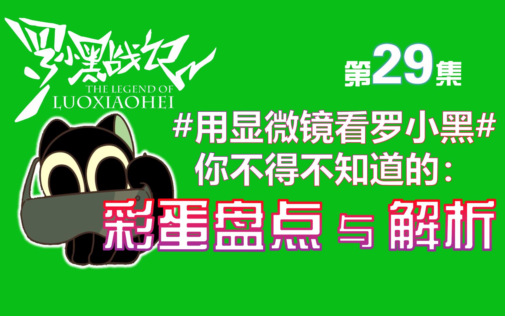 【罗小黑战记】众生之门第29集彩蛋盘点用显微镜看罗小黑哔哩哔哩bilibili