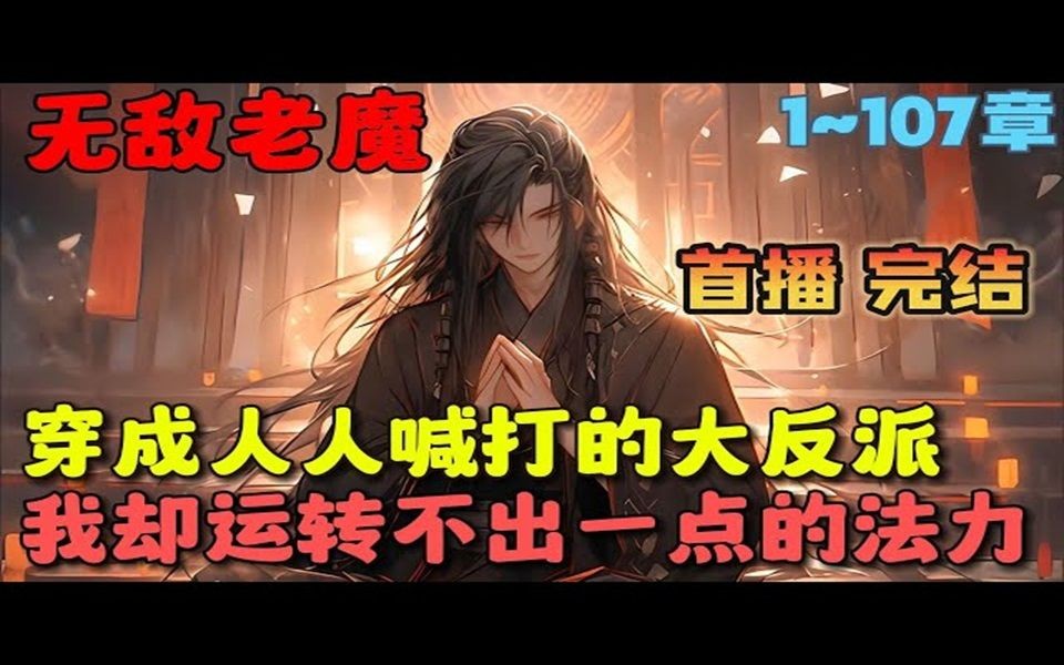 [图]🔥【完结】《玄幻：我的弟子是绝色女帝》💥1-107章节：我穿成了人人喊打的大反派，不但运转不出一点法力，十大正道宗门竟凑齐十万大军杀上门来……