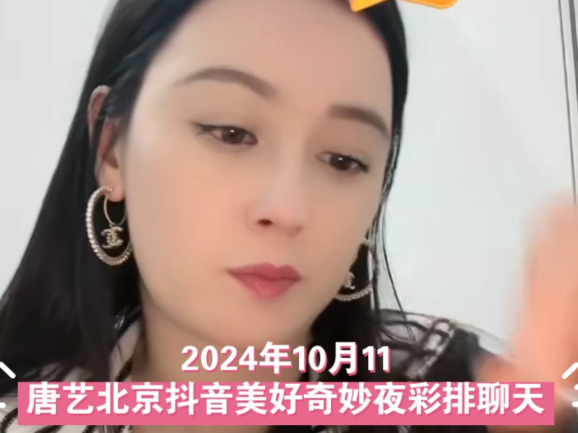 [图]【唐艺大舞台】  2024年10月11日北京唐艺抖音美好奇妙夜彩排聊天直播录屏 #唐艺大舞台 #艺起去远方 #唐艺直播回放 #演出现场视频