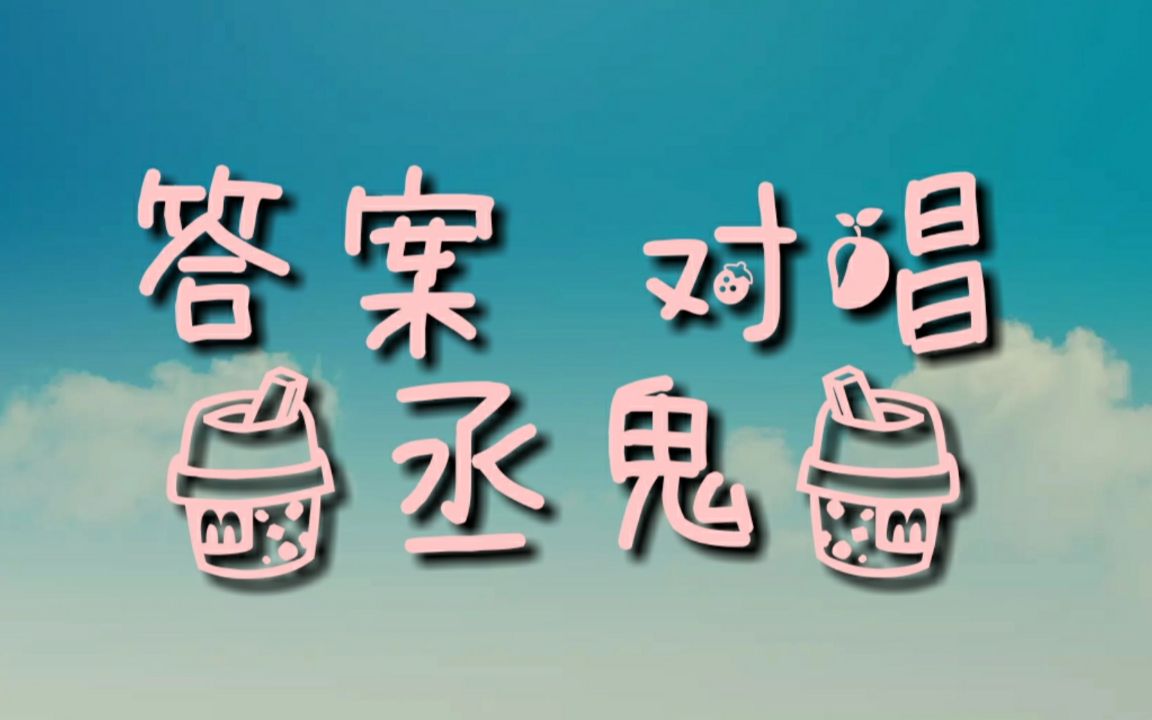【丞鬼】对唱了啊321爱就像蓝天白云晴空万里忽然暴风雨  唱了答案啊我上一段抖音没白发啊 我丞真高级玩家啦