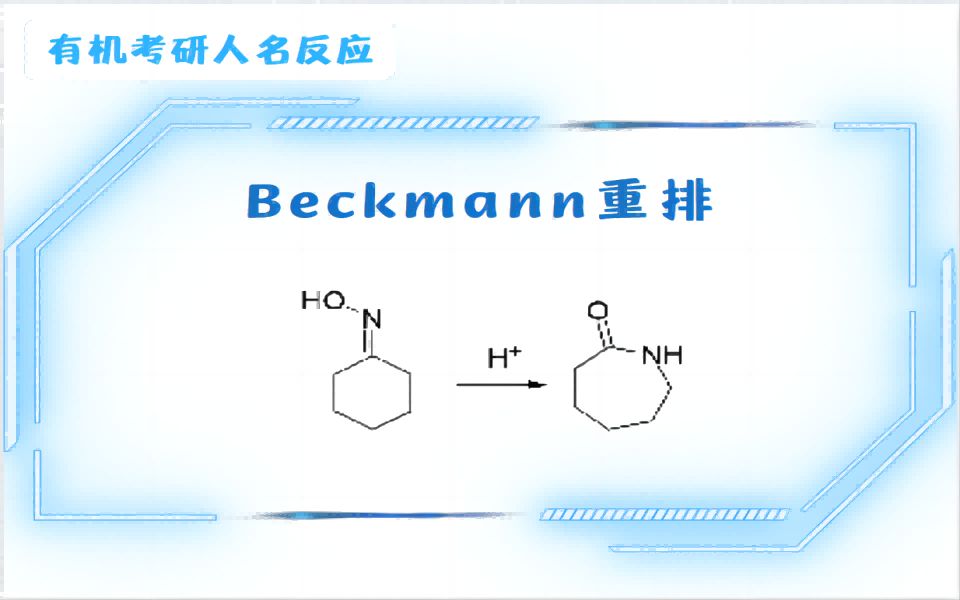 Beckmann 重排哔哩哔哩bilibili