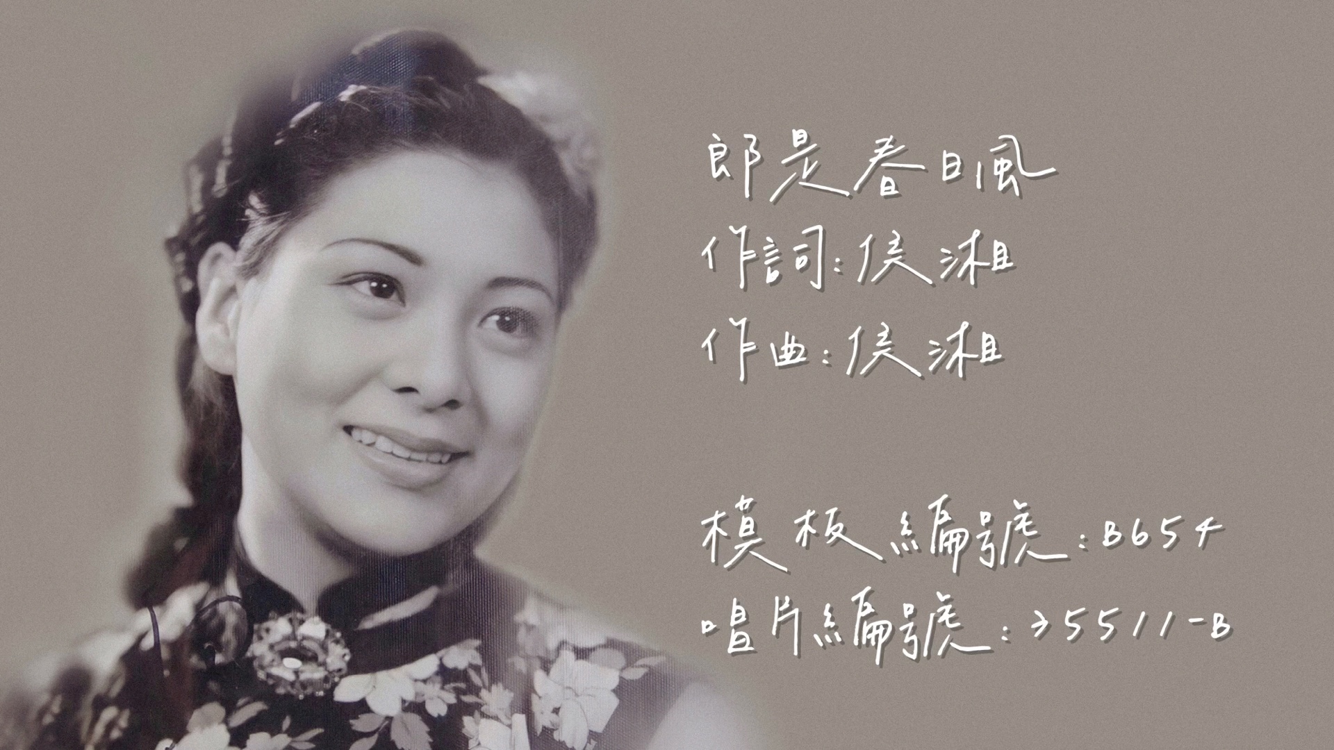 [图]【时代曲修复】白虹 郎是春日风（1941）