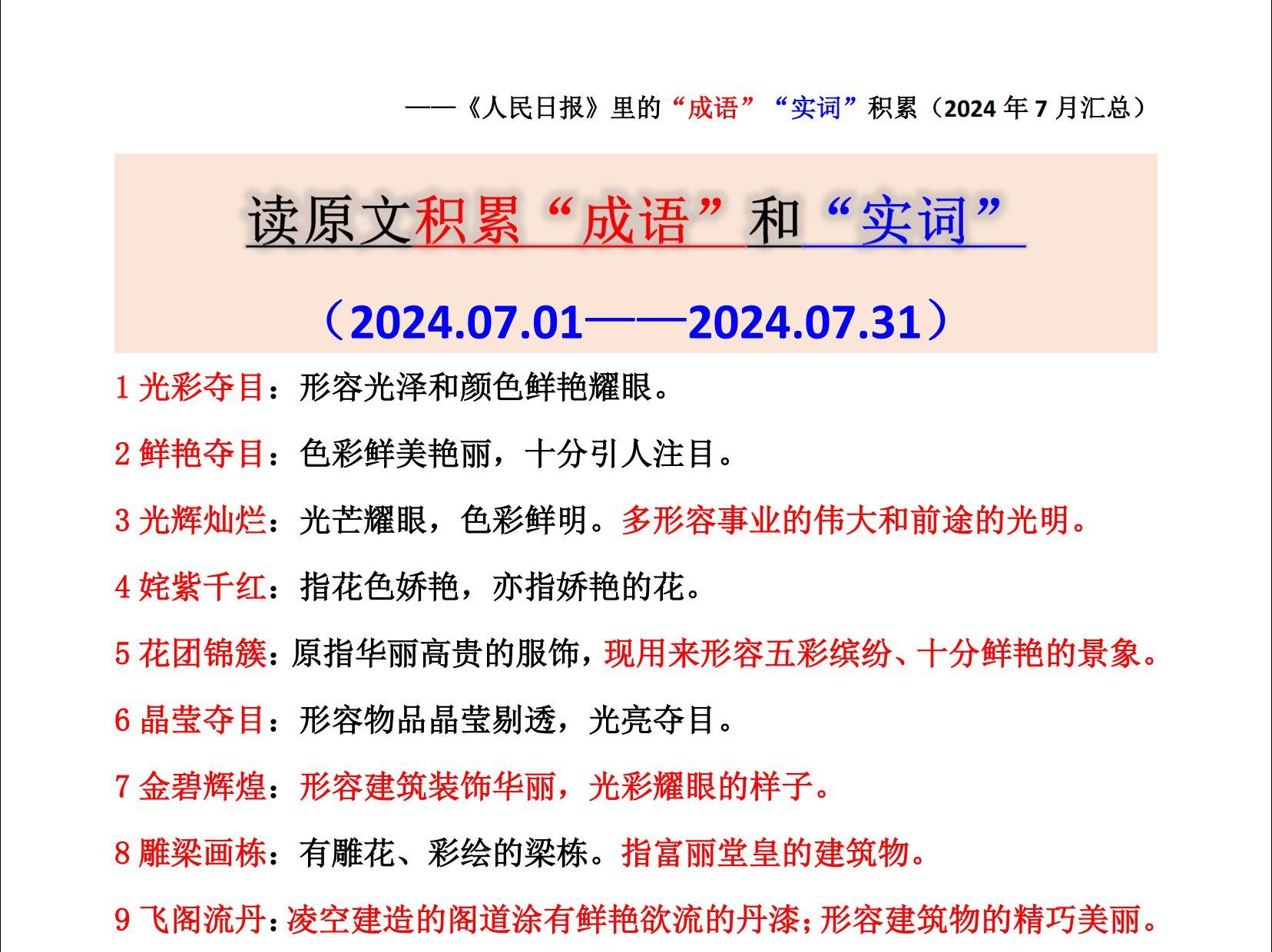 【7月汇总】读原文积累成语和实词哔哩哔哩bilibili