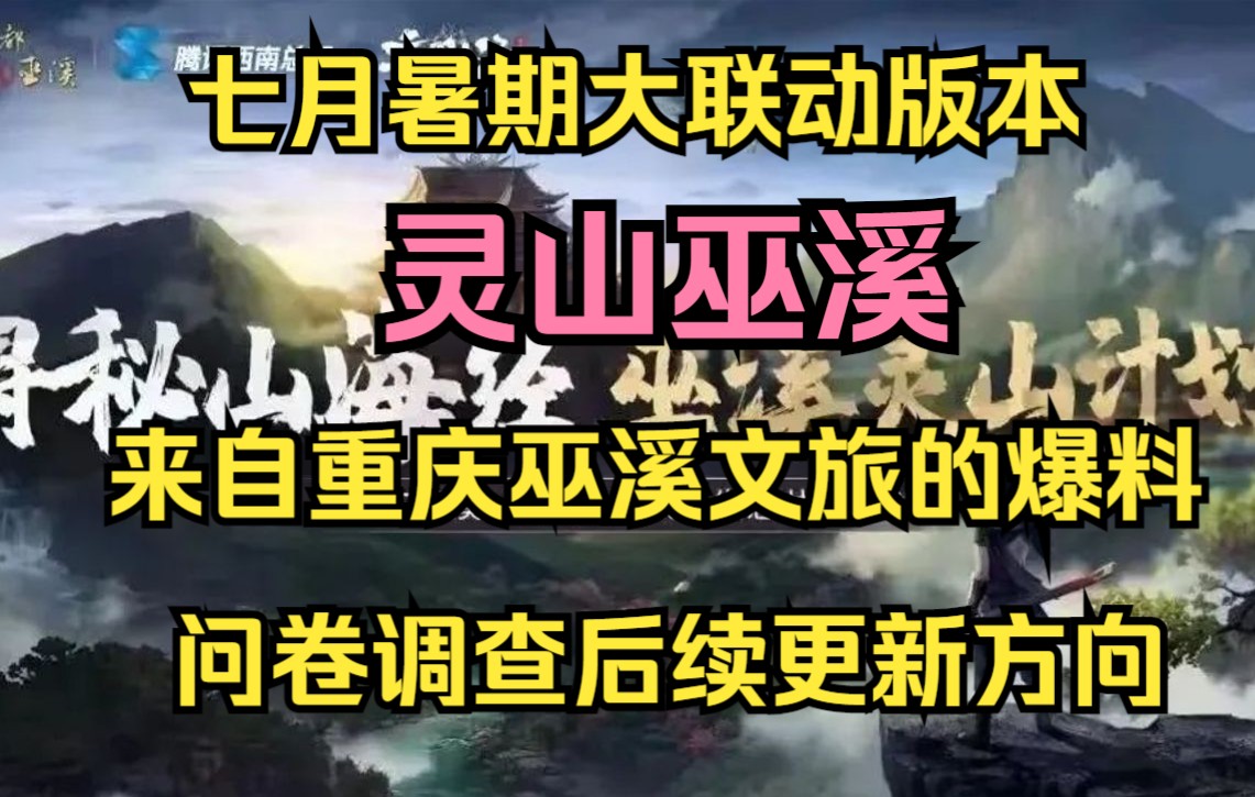 【妄想山海】七月暑期大联动版本 灵山巫溪资讯 来自重庆巫溪文旅的爆料以及问卷中后续更新方向手机游戏热门视频