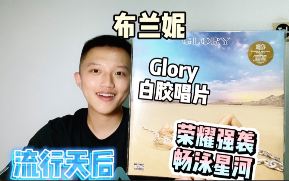 【绝美黑胶】从布兰妮最厕专封一跃成为最美专封,Glory经历了什么,随着荣耀豪华改版白胶唱片发布,这专的仙气和美学概念结合得更深刻.#make me .....