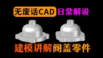 阀盖零件CAD建模讲解