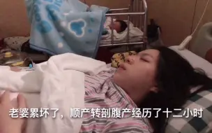 Tải video: 经历12小时，顺产转剖腹产生下六斤二两猪宝宝，做完手术累的睡着