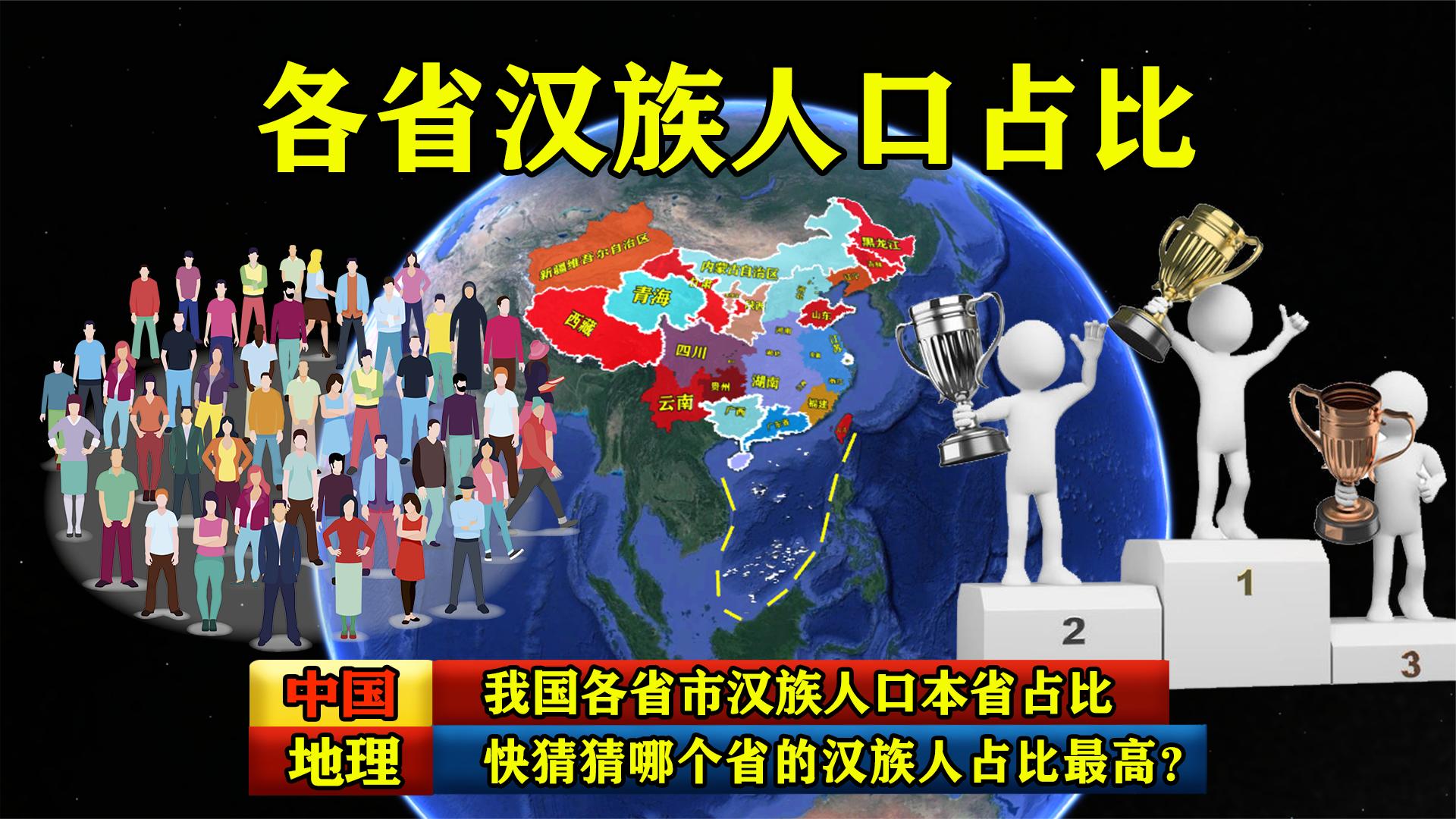 我国各省市汉族人口本省占比,快猜猜哪个省的汉族人占比最高?哔哩哔哩bilibili