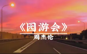 Descargar video: 《园游会》 周杰伦 ｜夏天来了，你想分享给谁一起去园游会｜“我顶着大太阳 只想为你撑伞” 日落夕阳高品质纯享版