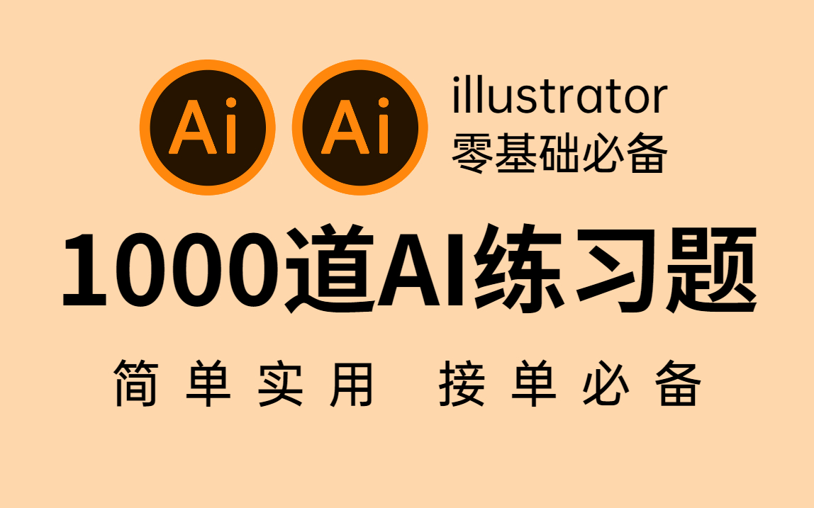 [图]AI教程：1000个AI初学者兼职接单必备的练习题，一天一练，单子不断！！